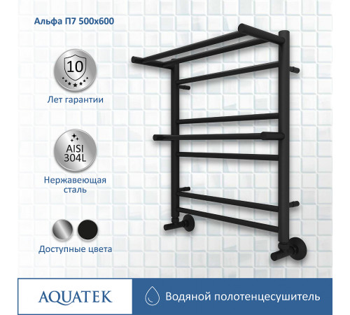 Водяной полотенцесушитель Aquatek Альфа П7 500x600 AQ RRP0760BL с полкой Черный муар