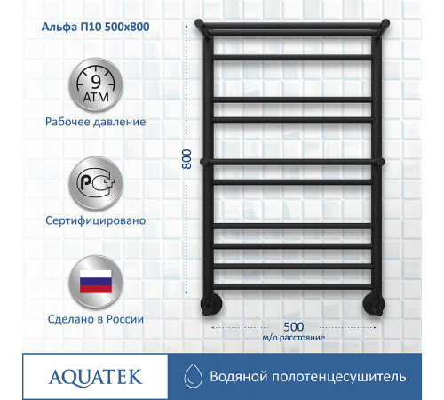 Водяной полотенцесушитель Aquatek Альфа П10 500x800 AQ RRP1080BL с полкой Черный муар