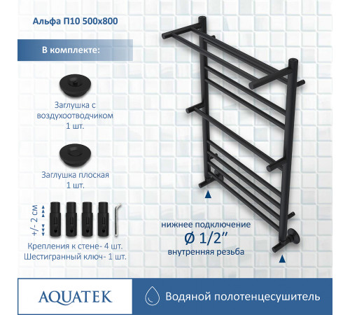 Водяной полотенцесушитель Aquatek Альфа П10 500x800 AQ RRP1080BL с полкой Черный муар