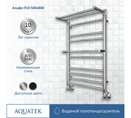 Водяной полотенцесушитель Aquatek Альфа П10 500x800 AQ RRP1080CH с полкой Хром