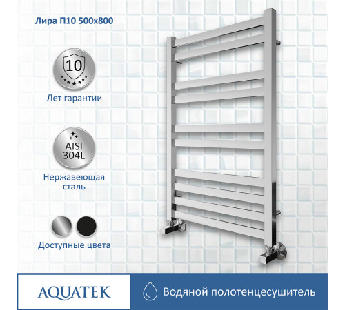 Водяной полотенцесушитель Aquatek Лира П10 500x800 AQ KP1080CH Хром