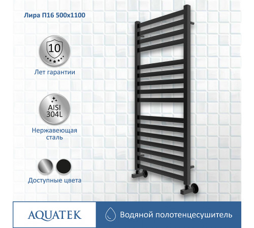 Водяной полотенцесушитель Aquatek Лира П16 500x1100 AQ KP1610BL Черный муар