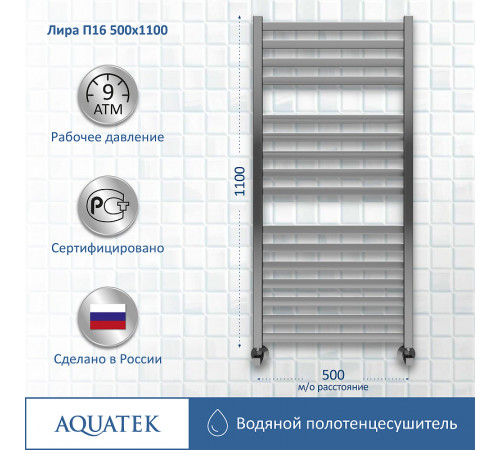 Водяной полотенцесушитель Aquatek Лира П16 500x1100 AQ KP1610CH Хром