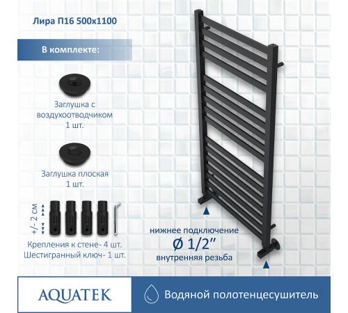 Водяной полотенцесушитель Aquatek Лира П16 500x1100 AQ KP1610BL Черный муар