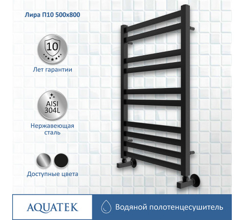 Водяной полотенцесушитель Aquatek Лира П10 500x800 AQ KP1080BL Черный муар