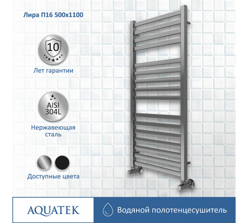 Водяной полотенцесушитель Aquatek Лира П16 500x1100 AQ KP1610CH Хром