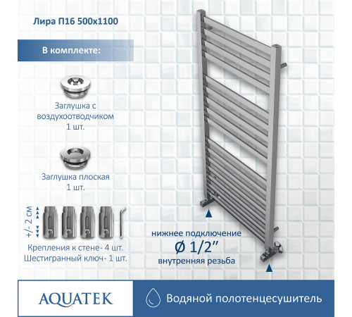 Водяной полотенцесушитель Aquatek Лира П16 500x1100 AQ KP1610CH Хром