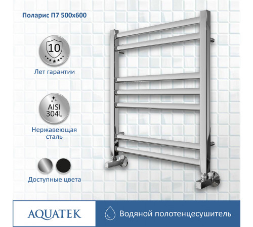 Водяной полотенцесушитель Aquatek Поларис П7 500x600 AQ KO0760CH Хром