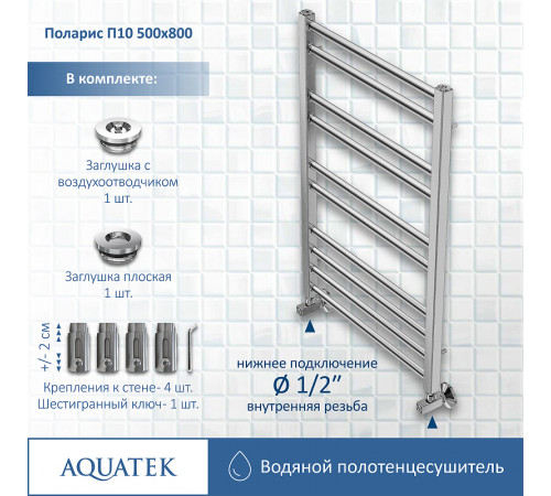 Водяной полотенцесушитель Aquatek Поларис П10 500x800 AQ KO1080CH Хром