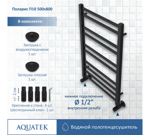 Водяной полотенцесушитель Aquatek Поларис П10 500x800 AQ KO1080BL Черный муар