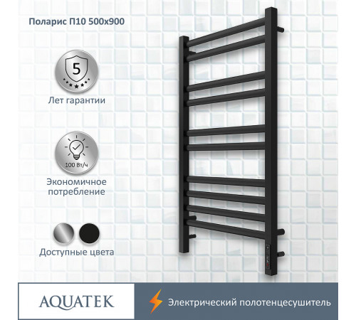 Электрический полотенцесушитель Aquatek Поларис П10 500x900 AQ EL KO1090BL Черный муар