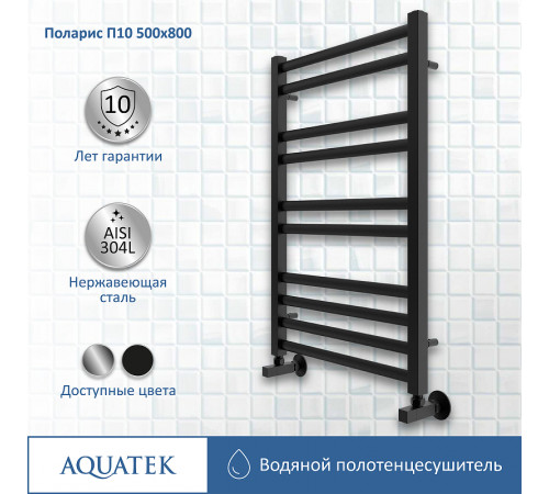 Водяной полотенцесушитель Aquatek Поларис П10 500x800 AQ KO1080BL Черный муар