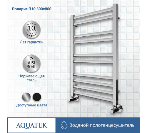 Водяной полотенцесушитель Aquatek Поларис П10 500x800 AQ KO1080CH Хром