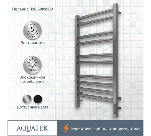 Электрический полотенцесушитель Aquatek Поларис П10 500x900 AQ EL KO1090CH Хром