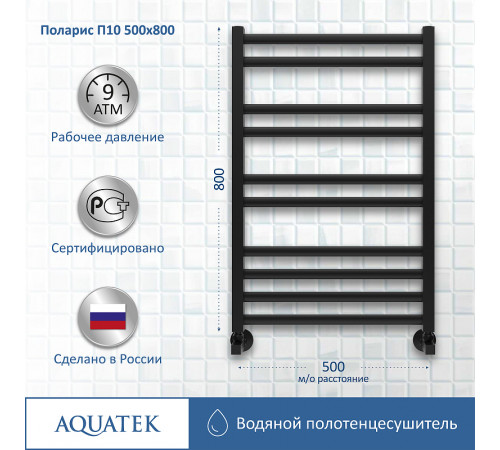 Водяной полотенцесушитель Aquatek Поларис П10 500x800 AQ KO1080BL Черный муар