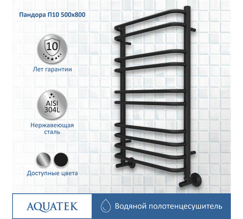 Водяной полотенцесушитель Aquatek Пандора П10 500x800 AQ RRС1080BL Черный муар