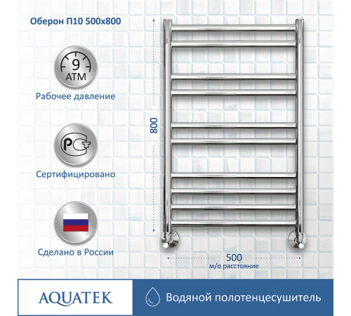 Водяной полотенцесушитель Aquatek Оберон П10 500x800 AQ RO1080CH Хром