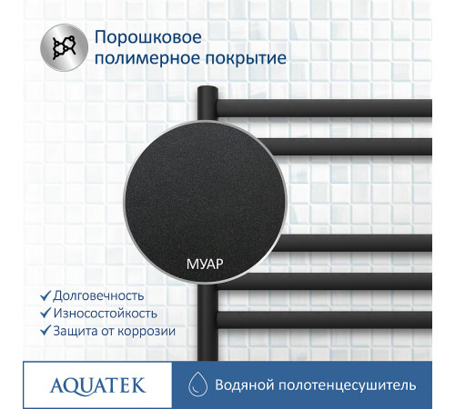 Водяной полотенцесушитель Aquatek Оберон П7 500x600 AQ RO0760BL Черный муар