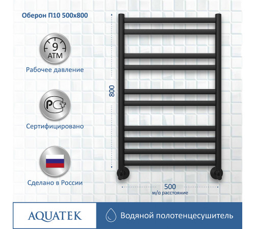 Водяной полотенцесушитель Aquatek Оберон П10 500x800 AQ RO1080BL Черный муар