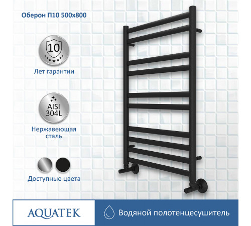 Водяной полотенцесушитель Aquatek Оберон П10 500x800 AQ RO1080BL Черный муар