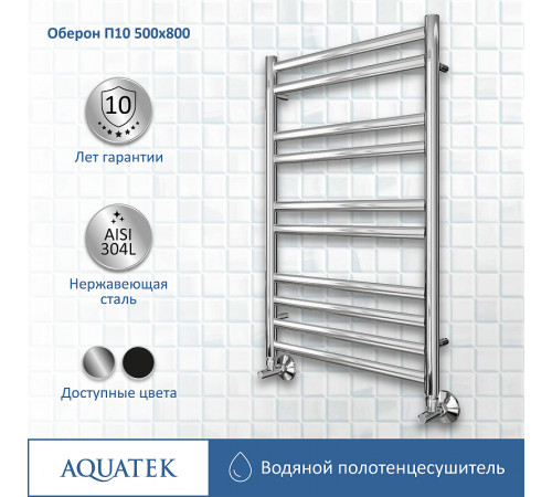 Водяной полотенцесушитель Aquatek Оберон П10 500x800 AQ RO1080CH Хром