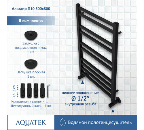 Водяной полотенцесушитель Aquatek Альтаир П10 500x800 AQ KK1080BL Черный муар