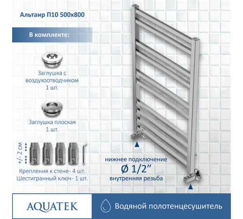 Водяной полотенцесушитель Aquatek Альтаир П10 500x800 AQ KK1080CH Хром