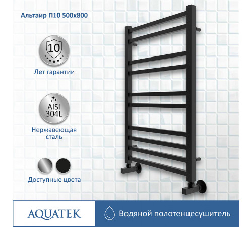 Водяной полотенцесушитель Aquatek Альтаир П10 500x800 AQ KK1080BL Черный муар