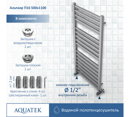 Водяной полотенцесушитель Aquatek Альтаир П16 500x1100 AQ KK1611CH Хром