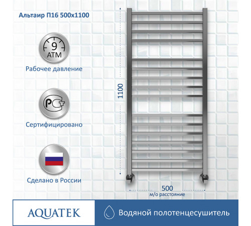 Водяной полотенцесушитель Aquatek Альтаир П16 500x1100 AQ KK1611CH Хром