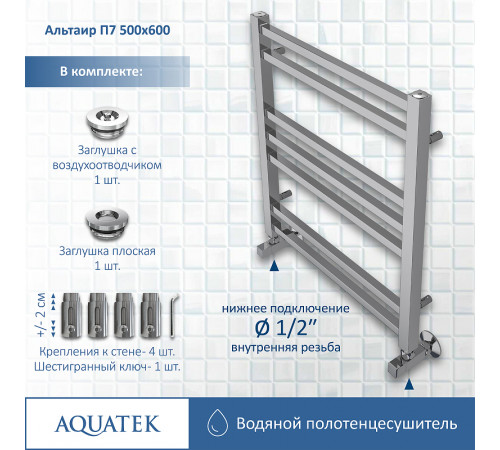 Водяной полотенцесушитель Aquatek Альтаир П7 500x600 AQ KK0760CH Хром