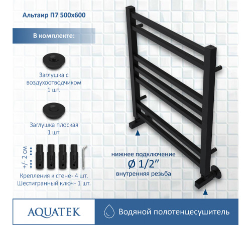 Водяной полотенцесушитель Aquatek Альтаир П7 500x600 AQ KK0760BL Черный муар