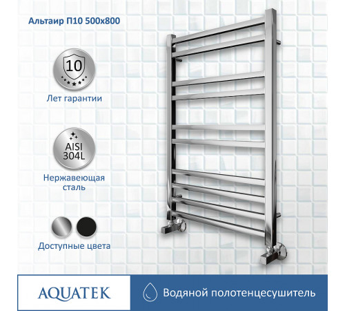 Водяной полотенцесушитель Aquatek Альтаир П10 500x800 AQ KK1080CH Хром