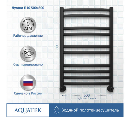 Водяной полотенцесушитель Aquatek Лугано П10 500x800 AQ DOC1080BL Черный муар