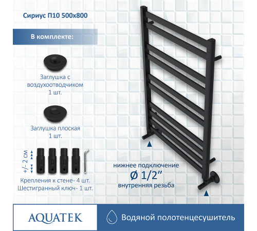 Водяной полотенцесушитель Aquatek Сириус П10 500x800 AQ DP1080BL Черный муар