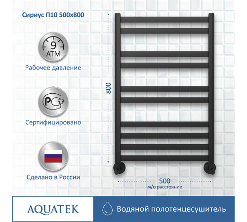 Водяной полотенцесушитель Aquatek Сириус П10 500x800 AQ DP1080BL Черный муар