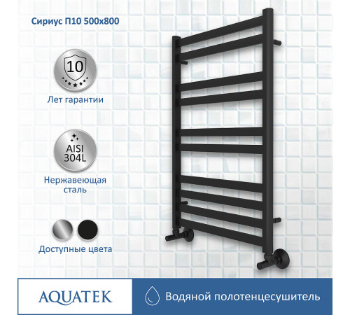 Водяной полотенцесушитель Aquatek Сириус П10 500x800 AQ DP1080BL Черный муар