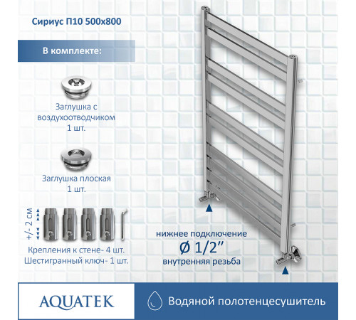 Водяной полотенцесушитель Aquatek Сириус П10 500x800 AQ DP1080CH Хром