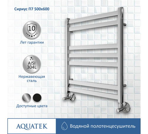 Водяной полотенцесушитель Aquatek Сириус П7 500x600 AQ DP0760CH Хром