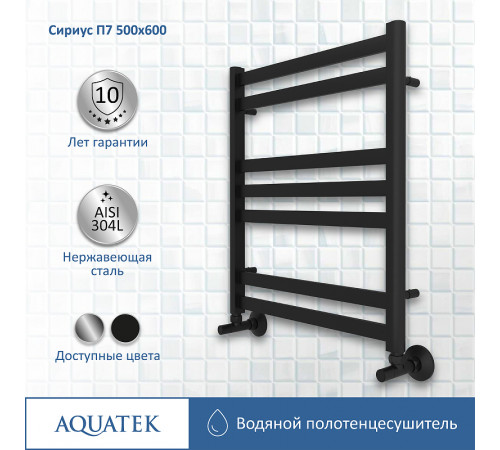 Водяной полотенцесушитель Aquatek Сириус П7 500x600 AQ DP0760BL Черный муар