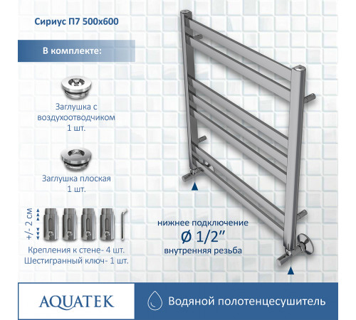 Водяной полотенцесушитель Aquatek Сириус П7 500x600 AQ DP0760CH Хром