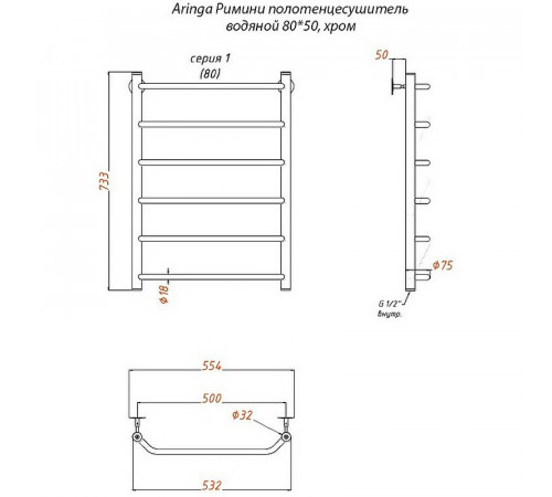 Водяной полотенцесушитель Aringa Римини 80x50 AR03023CH Хром