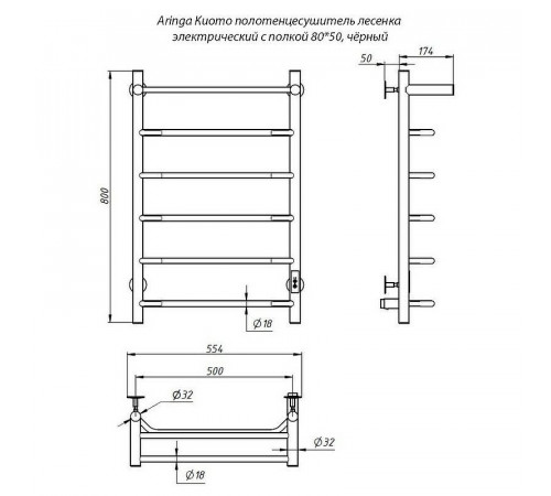 Электрический полотенцесушитель Aringa Киото 80x50 AR03003BL с полкой Черный