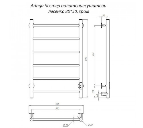 Электрический полотенцесушитель Aringa Честер 80x50 AR03014CH Хром