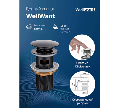 Донный клапан WellWant WWS01110B click-clack Черный матовый