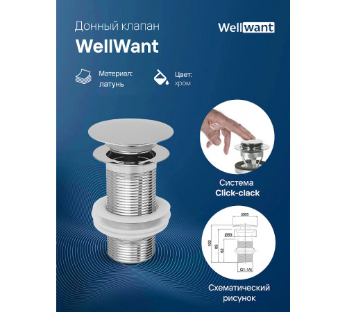 Донный клапан WellWant WWS02110M click-clack Хром