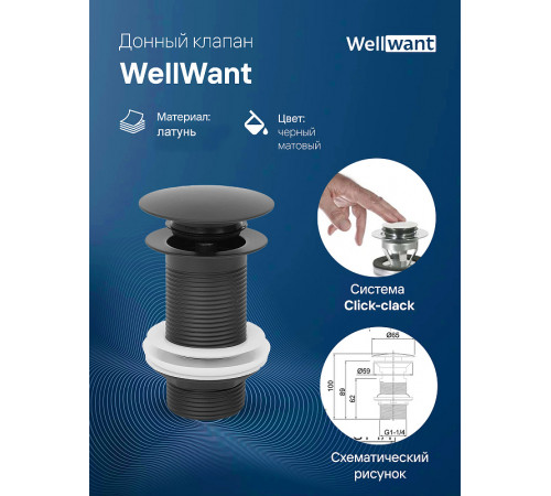 Донный клапан WellWant WWS02110B click-clack Черный матовый