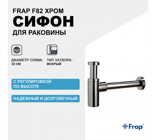 Сифон для раковины Frap F82 Хром