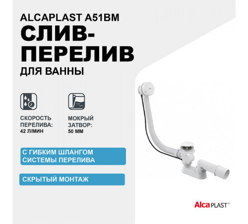 Слив-перелив Alcaplast A51BM полуавтомат Белый