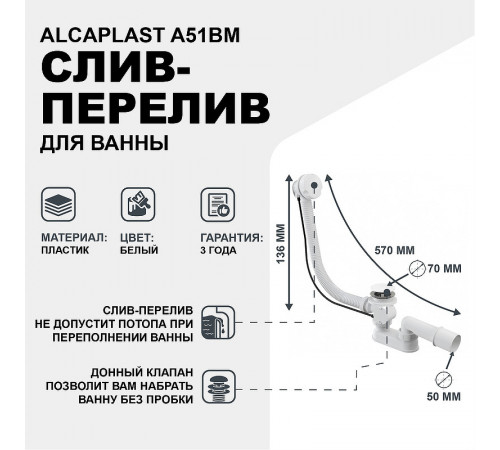 Слив-перелив Alcaplast A51BM полуавтомат Белый